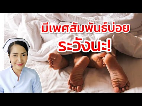 มีเพศสัมพันธ์บ่อยๆระวังนะ!