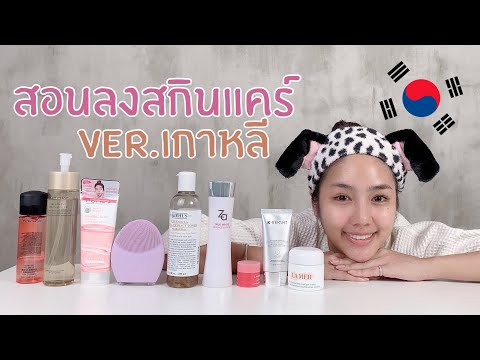 สอนวิธีการลงสกินแคร์ Ver.เกาหลี | Archita Station