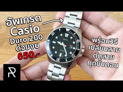 สายเหล็กเพียงหนึ่งเดียวที่คนใช้ Casio Duro ต้องมี! พร้อมแหล่งซื้อจาก Shopee! - Pond Review