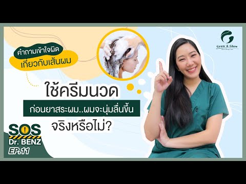 SOS Dr. BENZ (EP.11) : ใช้ครีมนวดผมก่อนใช้ยาสระผม  ผมจะนุ่มลื่นขึ้นจริงหรือไม่?