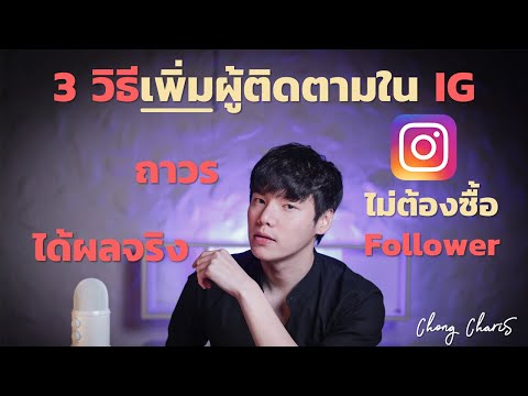 วิธีเพิ่มผู้ติดตามบน IG แบบถาวร โดยที่ไม่ต้องซื้อ Followers แม้แต่บาทเดียว!!