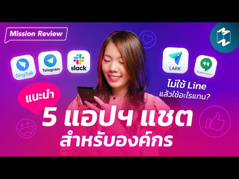 แอปฯ แชตสำหรับองค์กร ไม่ใช้ Line คุยกันแล้วใช้อะไรแทน? | Mission Review