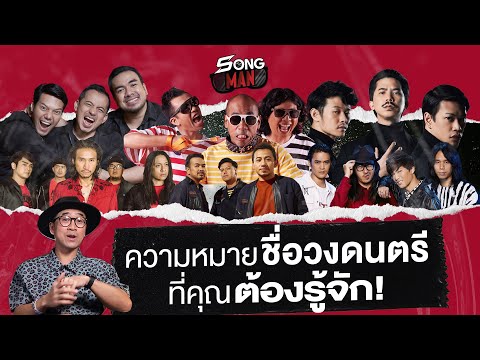 ความหมายชื่อวงดนตรี...ที่คุณต้องรู้จัก! | Songman