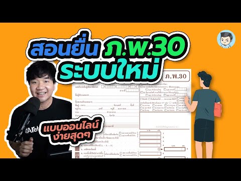 สอนยื่นแบบ ภ.พ. 30 ระบบใหม่ (เวอร์ชั่นไม่มีสาขา) | NEW e-Filing ยื่นภาษีออนไลน์แบบใหม่ EP.07