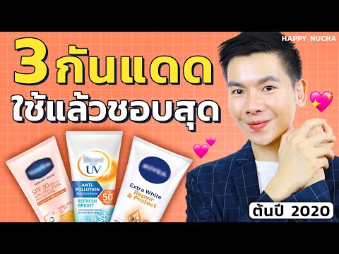 [ รีวิว ] 3 ครีมกันแดดทาตัวดีที่สุด ผิวไม่หมอง ผิวขาวใสท้าแดด ในต้นปี 2020 l นุชา HAPPY NUCHA