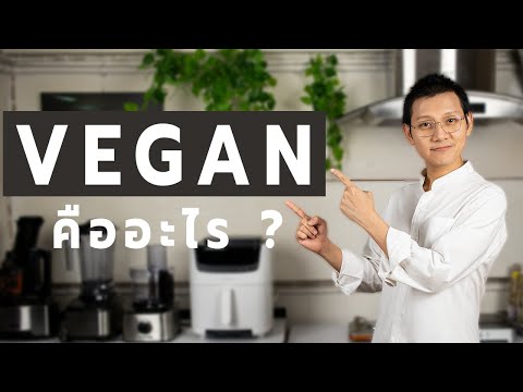 อาหารวีแกนคืออะไร วีแกนกินอะไรได้บ้าง รู้จักวีแกนจบครบในคลิปเดียว | Vegan Startup By Chef Win