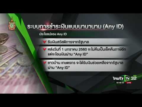 ระบบการชำระเงินแบบนานานาม (Any ID) | 06-06-59 | ชัดข่าวเที่ยง | ThairathTV