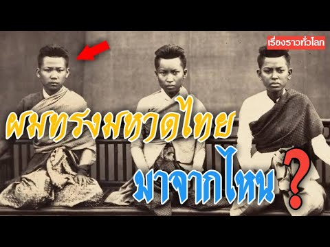 แฟชั่นผม“ทรงมหาดไทย”มาจากไหน?