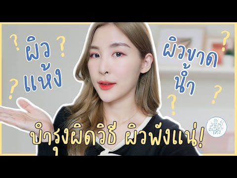 ผิวแห้ง vs ผิวขาดน้ำต่างกันยังไง? ผิวพังแน่ถ้าบำรุงผิดวิธี