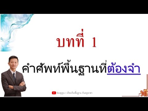 เรียนภาษาจีน ฝึกพูดภาษาจีนเริ่มจาก 我 你 他