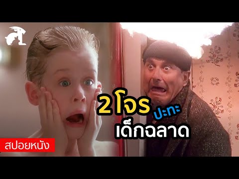 [สปอยหนัง] 2โจร ปะทะ เด็กฉลาด | Home alone (1990) โดดเดี่ยวผู้น่ารัก ภาค1