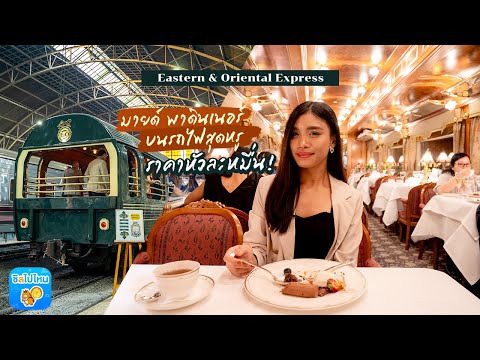 [Vlog] มายด์ พาดินเนอร์บนรถไฟสุดหรู ราคาหัวละหมื่น!