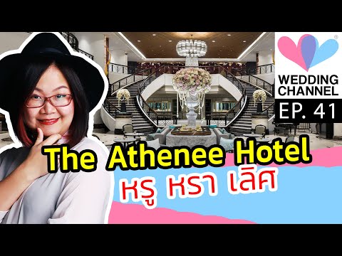 Episode 41 : แต่งงาน โรงแรม The Athenee Hotel ข้อมูลเพียบ !