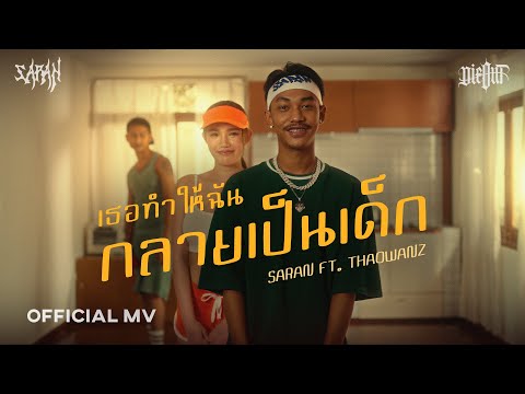 SARAN - เธอทำให้ฉันกลายเป็นเด็ก ft. THAOWANZ (OFFICIAL MV)