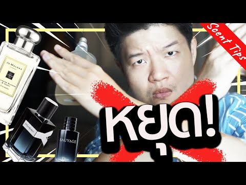 5 สิ่งที่คุณกำลัง“ทำผิด”กับน้ำหอมของคุณ! [Scent Tips EP.4]