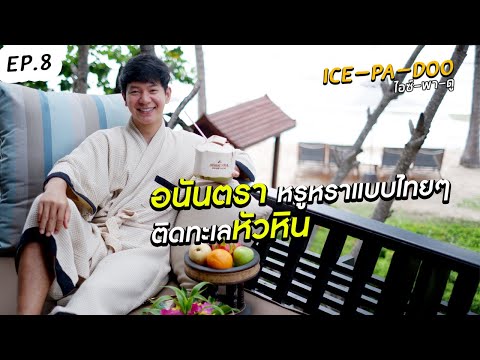 Check in ที่พัก @ โรงแรมอนันตรา หัวหิน รีสอร์ท | EP.8 | ICE-PA-DOO #ไอซ์พาดู