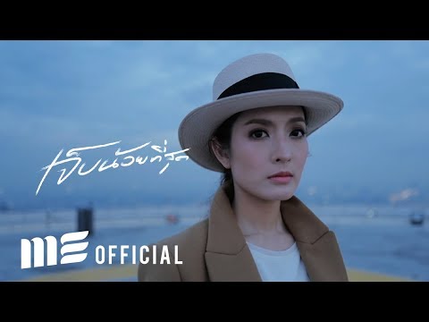 เจ็บน้อยที่สุด - ZEAL [OFFICIAL MV]