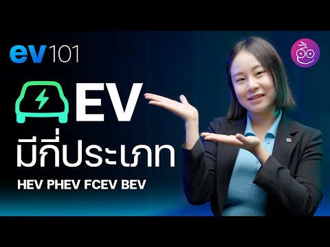 รถ EV มีกี่ประเภท HEV PHEV FCEV BEV ต่างกันยังไง?  | ev 101 | iMoD