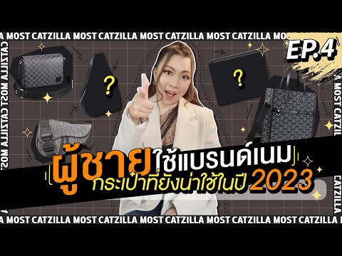 ผู้ชายใช้แบรนด์เนม EP.4 กระเป๋าที่ยังน่าใช้ในปี 2023 | Catzilla Most