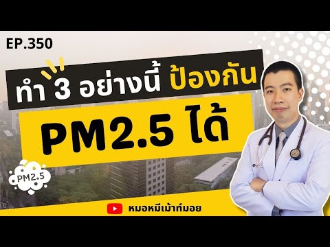 ทำ 3 อย่างนี้ ป้องกันฝุ่น PM2.5 ได้ | เม้าท์กับหมอหมี EP.350