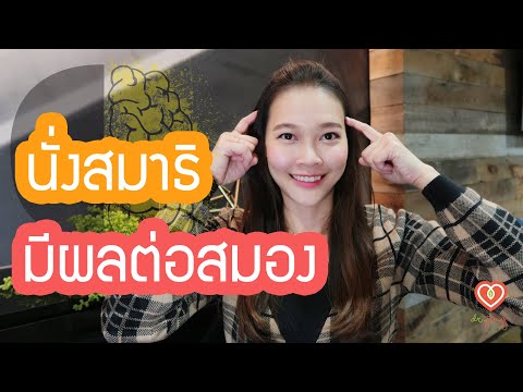 ผลต่อสมองของการนั่งสมาธิ | หมอจริง DR JING