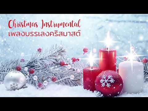 เพลงบรรเลงคริสมาสต์  คริสมาสต์ 2020 Christmas Instrumental Christmas 2020