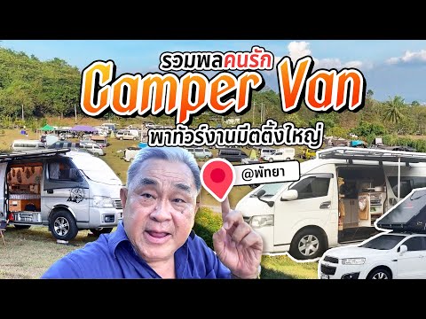 บุกงานมีตติ้ง ‘รถบ้าน’ สายแคมป์เปอร์!! เจาะลึกแนวทางการทำ Camper Van