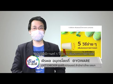 ชัวร์ก่อนแชร์ : 5 วิธีง่าย ๆ เพิ่มสมรรถภาพทางเพศจาก ม.ฮาร์วาร์ด จริงหรือ ?