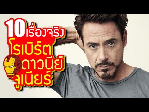 10 เรื่องของ Robert Downey Jr. (โรเบิร์ต ดาวนีย์ จูเนียร์) จากคนเคยติดยา สู่ดาราระดับโลก~ LUPAS