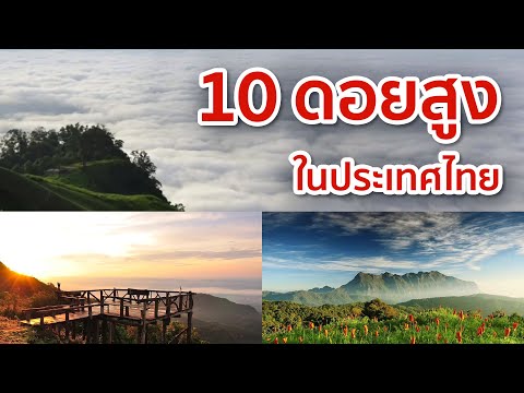 10 ดอยสูงในประเทศไทยที่ต้องไปเยือนให้ได้