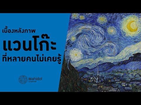 'แวนโก๊ะ' เบื้องหลังภาพที่หลายคนไม่เคยรู้ [DeScience by Mahidol]