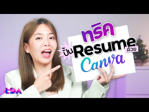 ทริค (ไม่ลับ) ปั้น Resume ให้ปัง! จบได้ใน Canva! | LDA World