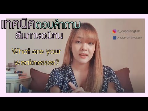 เทคนิคตอบสัมภาษณ์งานภาษาอังกฤษ จุดอ่อนของคุณคืออะไร?