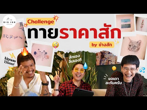 ทายราคาสักโดยช่างสัก!! | Big Ink Tattoo Studio