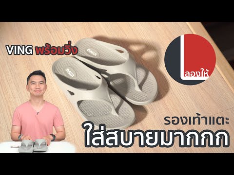 ลองให้ | Ving รองเท้าแตะสุดสบาย ใส่วิ่งมาราธอนได้