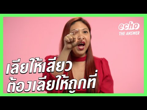 ทำไมผู้ชายถึงควรเรียนรู้เรื่องการเลีย... | echo the answer