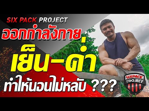 ออกกำลังกายช่วงเย็น ค่ำมืด ทำให้นอนไม่หลับจริงมั้ย??? | SIX PACK PROJECT