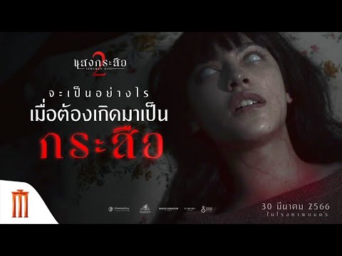 หนังใหม่2023 หนังผีออนไลน์ | #แสงกระสือ 2 เต็มเรื่อง [HD] #พากษ์ไทย