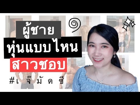 ผู้หญิงชอบผู้ชายหุ่นแบบไหน | เจ๊มัดซี muddsee เจ้มัดซี