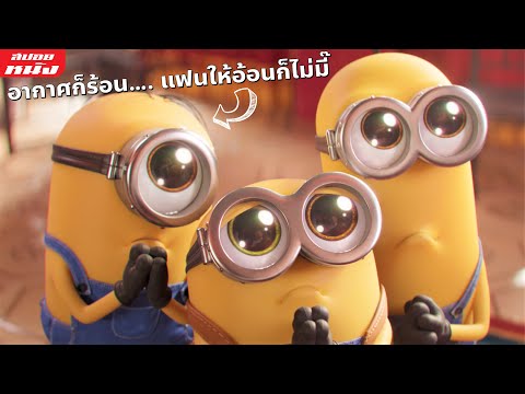 (สปอยหนัง) สรุปเนื้อเรื่อง Minions ภาค 1-2 และ Despicable Me ภาค 1-3 | เรียงตามลำดับ ดูยาวๆฟังเพลินๆ