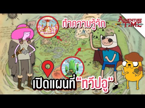 เปิดแผนที่ทวีปอู (Land of Ooo) ทำความรู้จักแต่ละพื้นที่ !! - Adventure Time