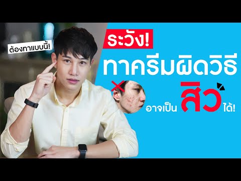 รีบดู!! ทาครีมผิดวิธี ทำให้สิวขึ้น? แล้วทาครีมถูกวิธี ต้องทายังไง? | เอามั้ยลองไมค์