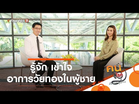 รู้จัก เข้าใจอาการวัยทองในผู้ชาย : ปรับก่อนป่วย (7 ต.ค. 63)