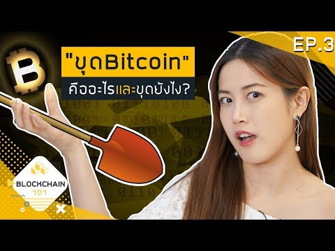 EP.3 ขุด Bitcoin คืออะไรนะ!? | เฟื่องลดา