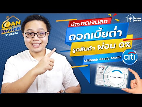 รีวิวบัตรกดเงินสดดอกเบี้ยต่ำ  กดเงินฟรีไม่มีค่าธรรมเนียม Citibank Ready Credit | Loan Review