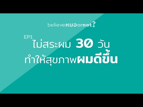 ไม่สระผม 30 วัน ทำให้สุขภาพผมดีขึ้น ? | Believe หมอ or not EP.1