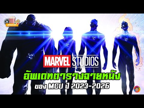 อัพเดทตารางการฉายหนัง MCU ล่าสุดปี 2023-2026 | MCU Update EP.145