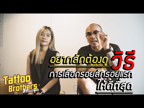 Tips for FIRST tattoo อยากสักต้องดู ตอน วิธีการเลือกรอยสักรอยแรกให้ดีที่สุด|Tattoo Brothersสักแต่พูด