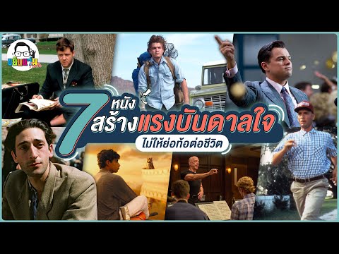 ขยับแว่น Talk  | 7 หนังสร้างแรงบันดาลใจ ไม่ให้ย่อท้อต่อชีวิต