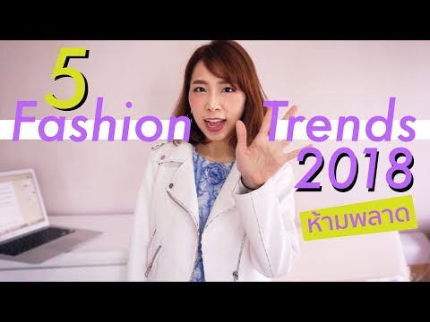 5 เทรนด์แฟชั่น 2018 อัพเดทใหม่จาก Runway ชิ้นไหนมาแรงสุด!?? 5 Fashion Trends 2018 l MiudaStyle